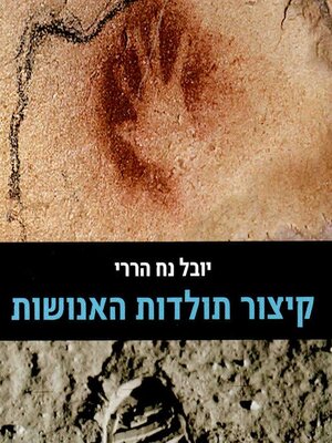 cover image of קיצור תולדות האנושות